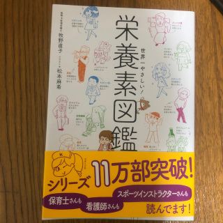 世界一やさしい！栄養素図鑑(科学/技術)