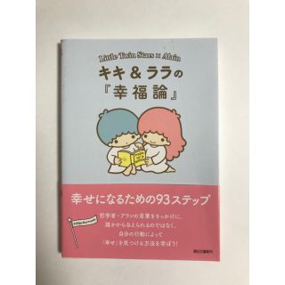 サンリオ(サンリオ)のキキ＆ララの『幸福論』幸せになるための93ステップ(ファッション/美容)