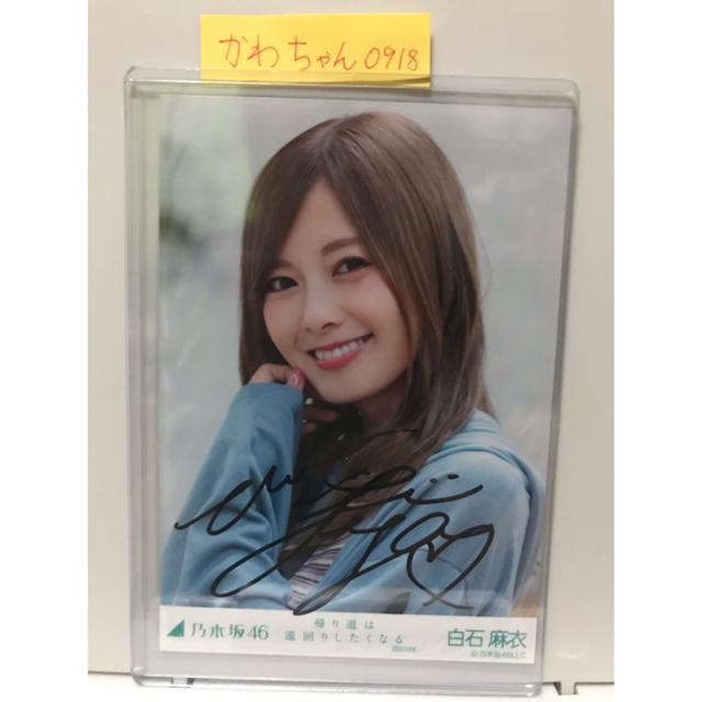 乃木坂46 白石麻衣 直筆サイン 生写真 | フリマアプリ ラクマ