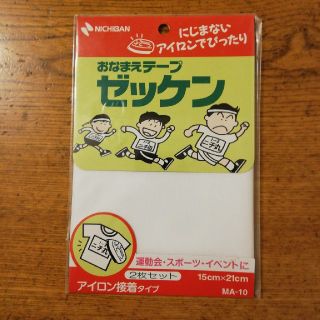 ニチバン  おなまえテープゼッケン(ネームタグ)