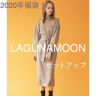 ラグナムーン(LagunaMoon)の【福袋】LAGUNAMOON ラグナムーン　ニットセットアップ　お値打ち！(セット/コーデ)