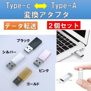 ２個セット USB Type-A 3.0 Type-C 変換アダプター(PCパーツ)