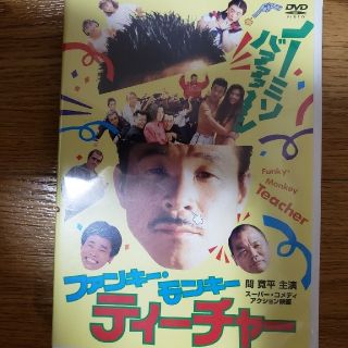 特価　DVD 　ファンキーモンキーティーチャー(お笑い/バラエティ)