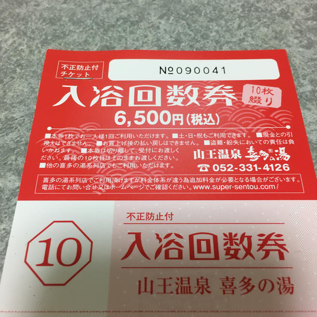 【１６０枚】喜多の湯 回数券 山王温泉