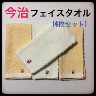 イマバリタオル(今治タオル)の★セール★今治 タオル フェイスタオル (4枚セット) 日本製★新品★(タオル/バス用品)