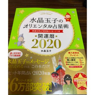 シュウエイシャ(集英社)の水晶玉子のオリエンタル占星術(趣味/スポーツ/実用)