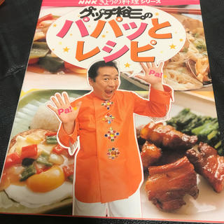 グッチ裕三のパパッとレシピ(料理/グルメ)