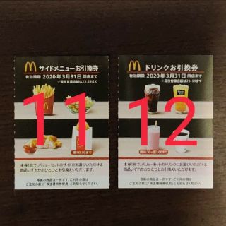 マクドナルド 株主優待券 ドリンク券12枚 サイドメニュー券11枚(フード/ドリンク券)