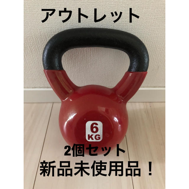 アウトレット ケトルベル 6kg 2個セット エクササイズ トレーニング