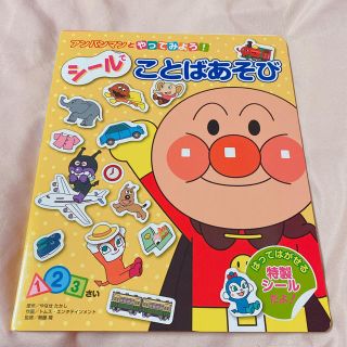 アンパンマン(アンパンマン)のアンパンマン シールでことばあそび(絵本/児童書)