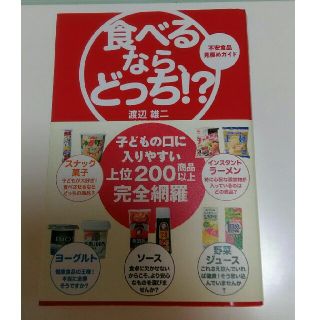 食べるなら、どっち！？ 不安食品見極めガイド(住まい/暮らし/子育て)