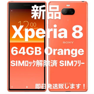 エクスペリア(Xperia)の【新品】Xperia8 64GB orange SIMフリー(スマートフォン本体)