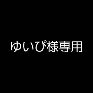 ゆいぴ様専用(ロングコート)