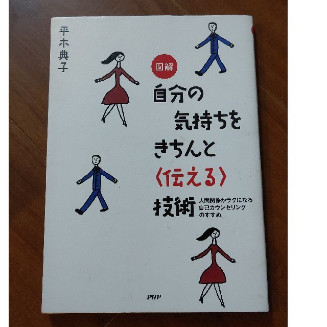 図解自分の気持ちをきちんと〈伝える〉技術 人間関係がラクになる自己カウンセリング エンタメ/ホビーの本(人文/社会)の商品写真