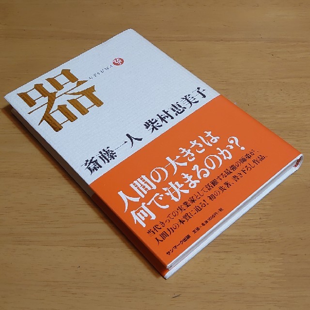 サンマーク出版(サンマークシュッパン)の器 エンタメ/ホビーの本(ビジネス/経済)の商品写真