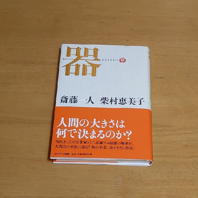 サンマーク出版(サンマークシュッパン)の器 エンタメ/ホビーの本(ビジネス/経済)の商品写真