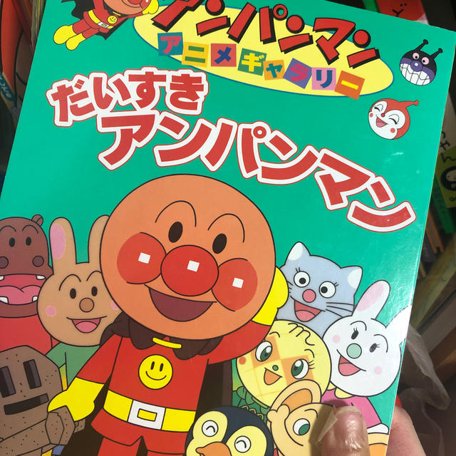 だいすきアンパンマン エンタメ/ホビーの本(絵本/児童書)の商品写真
