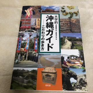 大学的沖縄ガイド こだわりの歩き方(地図/旅行ガイド)