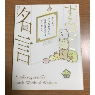 サンエックス(サンエックス)のすみっコぐらしのすみっこ名言(絵本/児童書)