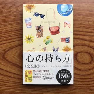 ディスカバード(DISCOVERED)の心の持ち方完全版プレミアムカバーＢ（犬猫イエロー）(ビジネス/経済)