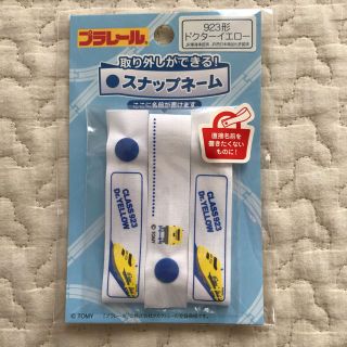 タカラトミー(Takara Tomy)のプラレール　スナップネーム　ネームタグ　ドクターイエロー(ネームタグ)