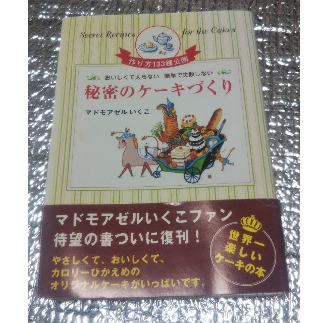 秘密のケ－キづくり おいしくて太らない簡単で失敗しない エンタメ/ホビーの本(料理/グルメ)の商品写真