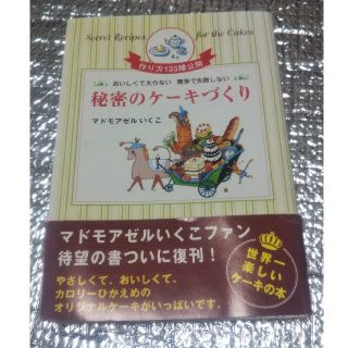 秘密のケ－キづくり おいしくて太らない簡単で失敗しない(料理/グルメ)