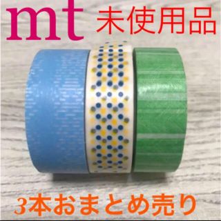 エムティー(mt)の【未使用品】mt マスキングテープ 3本セット(テープ/マスキングテープ)