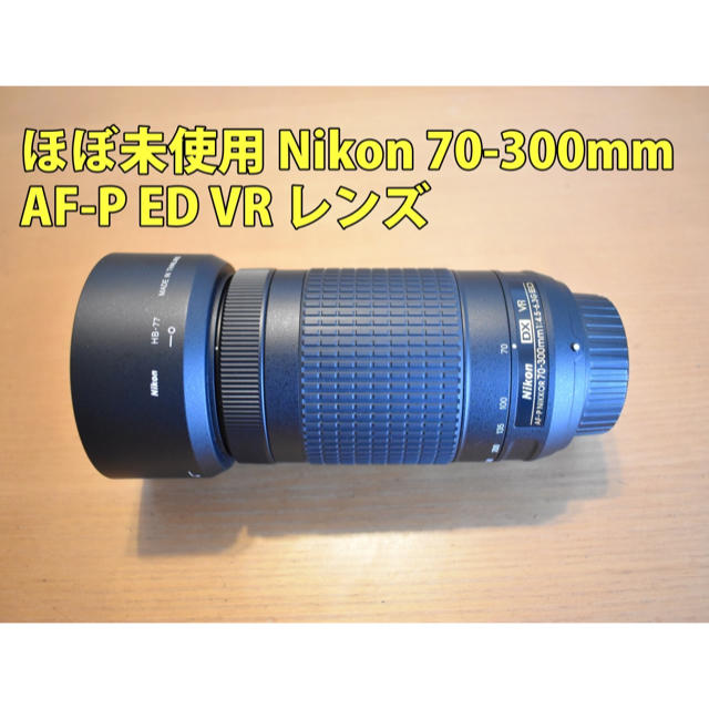 ほぼ新品 Nikon レンズ AF-P NIKKOR 70-300mmおまけつき