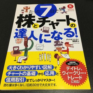 たった７日で株とチャ－トの達人になる！ 短期売買完全マニュアルデイトレ、ウィ－ク(ビジネス/経済)