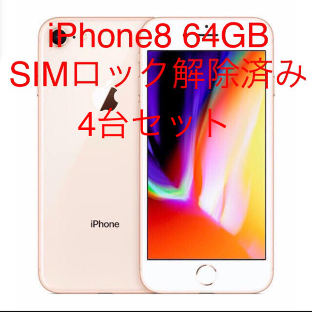iPhone 8 ゴールド 64GB （SIMロック解除済 )SIMフリ—