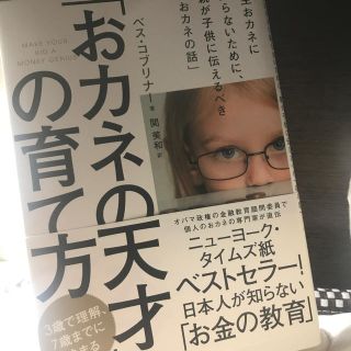 「おカネの天才」の育て方 一生おカネに困らないために、親が子供に伝えるべき「(結婚/出産/子育て)