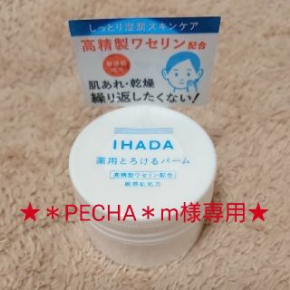 シセイドウ(SHISEIDO (資生堂))の＊PECHA＊m様専用【新品未使用】IHADA 薬用とろけるバーム(フェイスオイル/バーム)