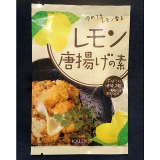 カルディ(KALDI)のレモン唐揚げの素 KALDI カルディ(調味料)