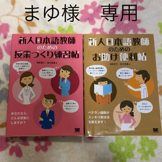 新人日本語教師のための授業づくり練習帖(語学/参考書)