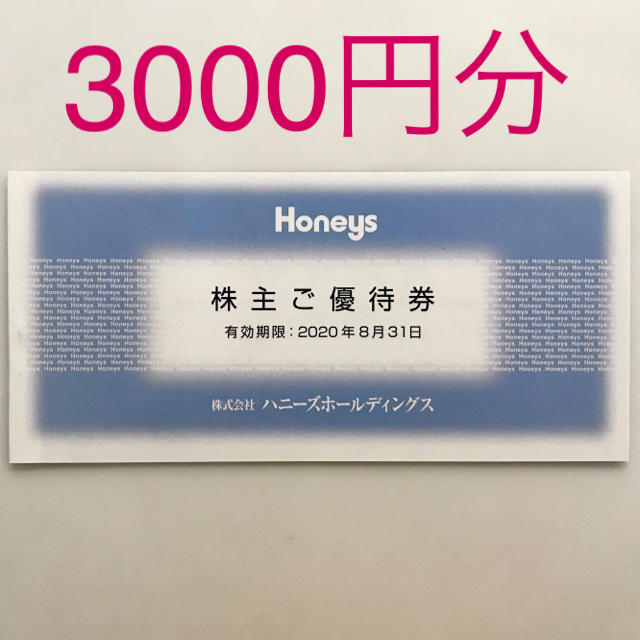 HONEYS(ハニーズ)のHONEYS 株主優待券 チケットの優待券/割引券(ショッピング)の商品写真