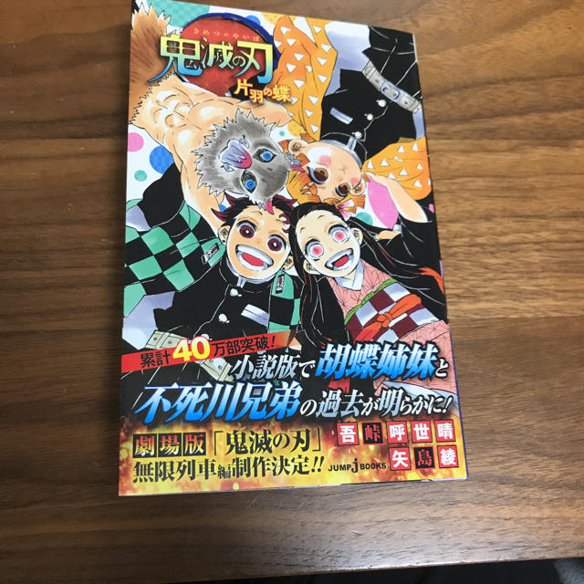 鬼滅の刃　片羽の蝶 エンタメ/ホビーの本(文学/小説)の商品写真