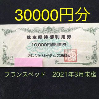 フランスベッド(フランスベッド)のまみさん専用フランスベッド☆株主優待券30000円分(ショッピング)