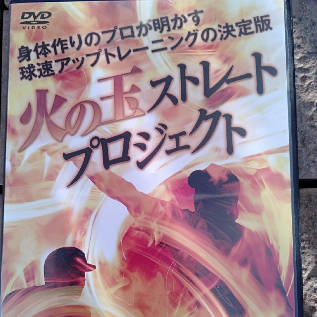 火の玉ストレートプロジェクト スポーツ/アウトドアの野球(練習機器)の商品写真