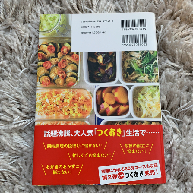 光文社(コウブンシャ)のつくおき 週末まとめて作り置きレシピ エンタメ/ホビーの本(料理/グルメ)の商品写真