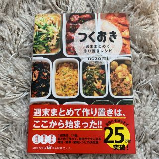 コウブンシャ(光文社)のつくおき 週末まとめて作り置きレシピ(料理/グルメ)