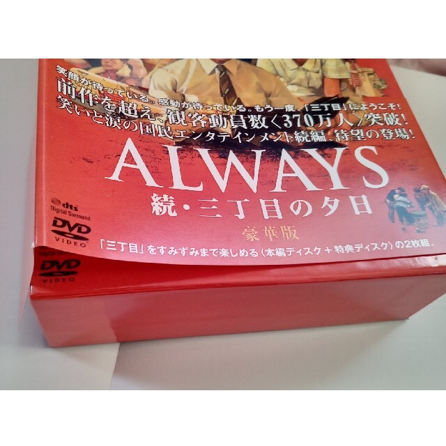 小学館(ショウガクカン)の花*花様用　ALWAYS　続・三丁目の夕日　豪華版 DVD エンタメ/ホビーのDVD/ブルーレイ(日本映画)の商品写真