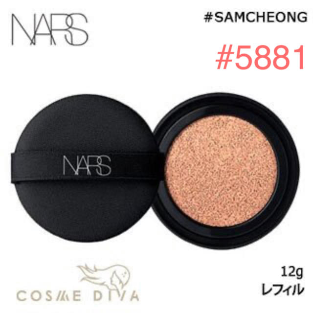 ★セール★NARS ナーズ クッションファンデーション5881