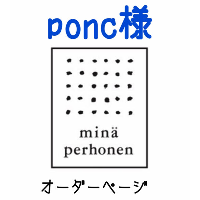 mina perhonen(ミナペルホネン)のponc様専用オーダーページです❀︎ ハンドメイドのファッション小物(バッグ)の商品写真