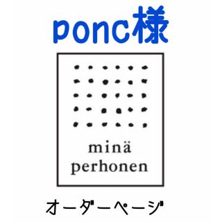 ミナペルホネン(mina perhonen)のponc様専用オーダーページです❀︎(バッグ)