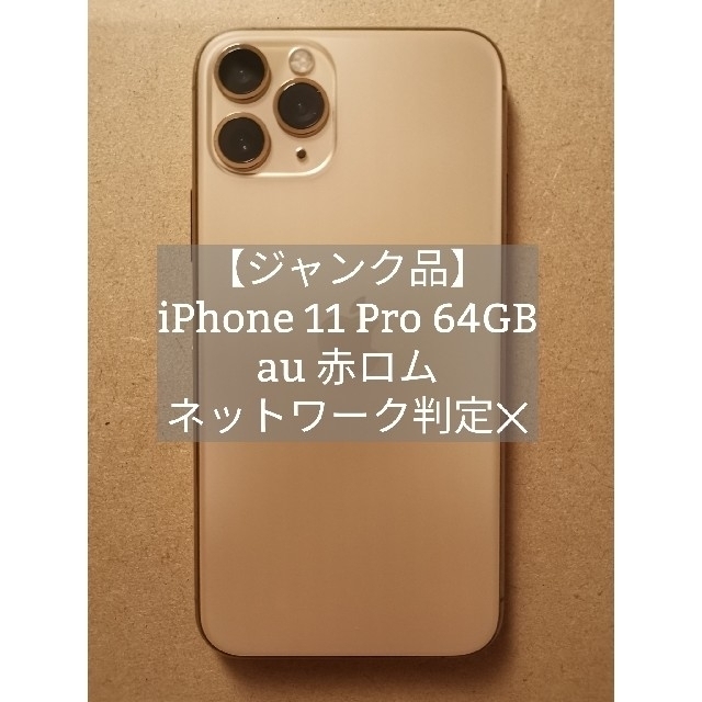 【専用】【ジャンク品】au iPhone 11 Pro 64GB ゴールド