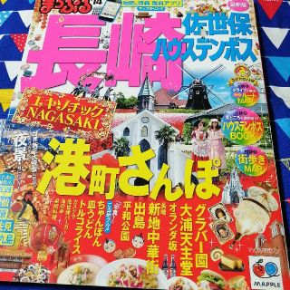 オウブンシャ(旺文社)の値下げ↓長崎 佐世保・ハウステンボス ’１４(地図/旅行ガイド)