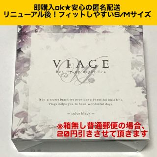 新品　VIAGE ナイトブラ 今月からのNewサイズ S/M ブラック(ブラ)