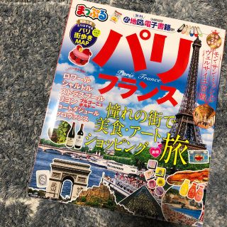 送料込み◎まっぷる パリ・フランス(地図/旅行ガイド)