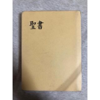 新約　旧約　聖書(人文/社会)